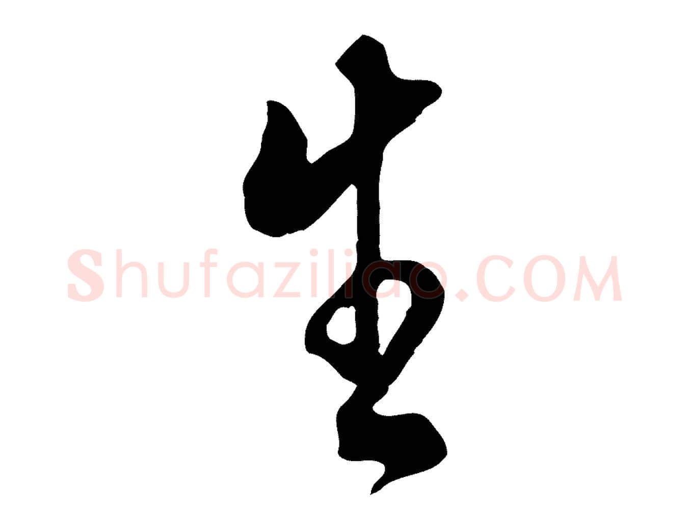 生毛笔行书写法,摘自明代董其昌书古人诗