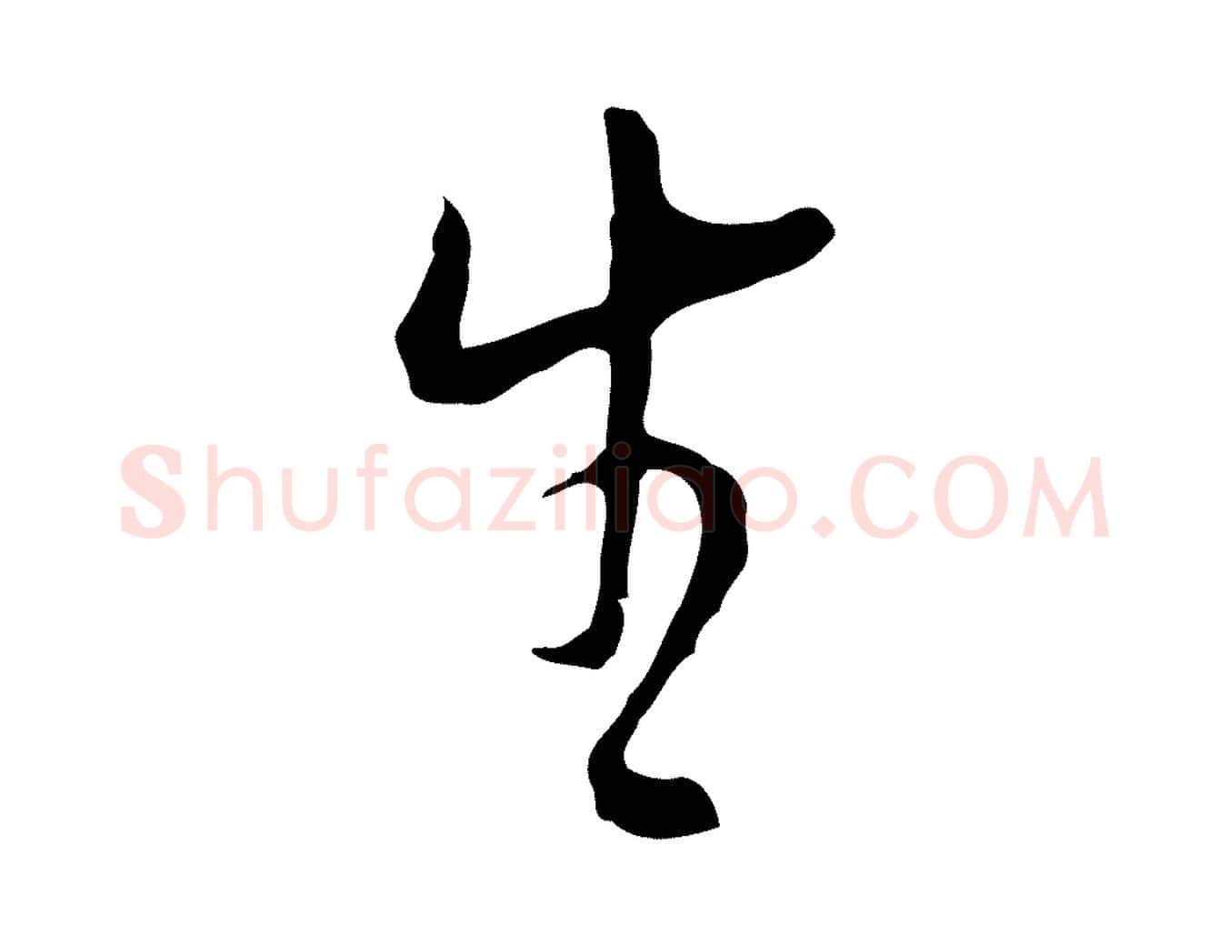 生毛笔行书写法,摘自明代董其昌书古人诗