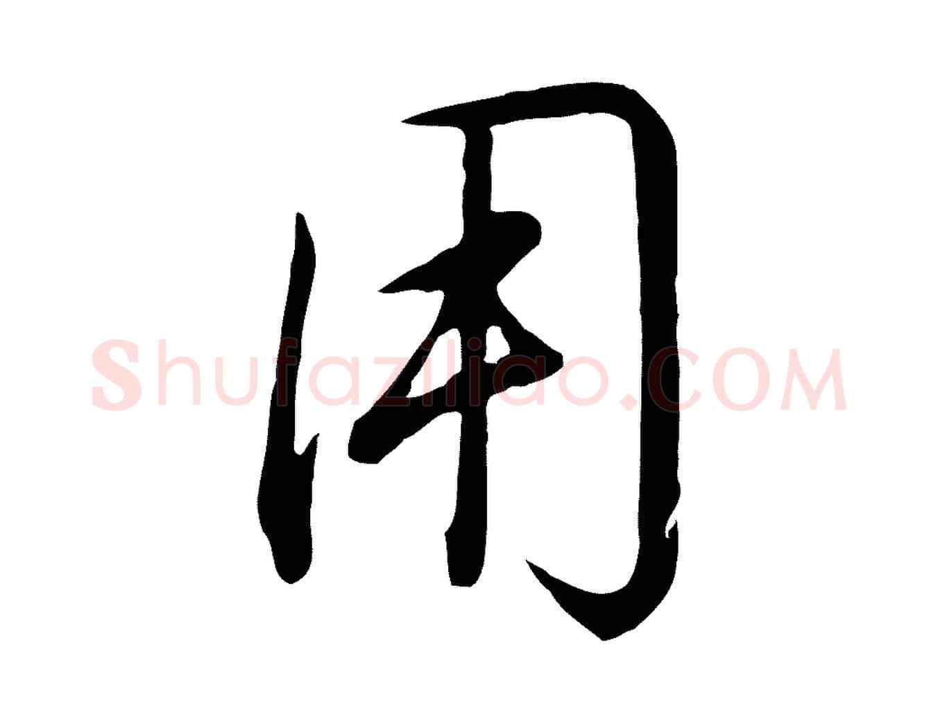 用毛笔行书写法,摘自明代董其昌书古人诗