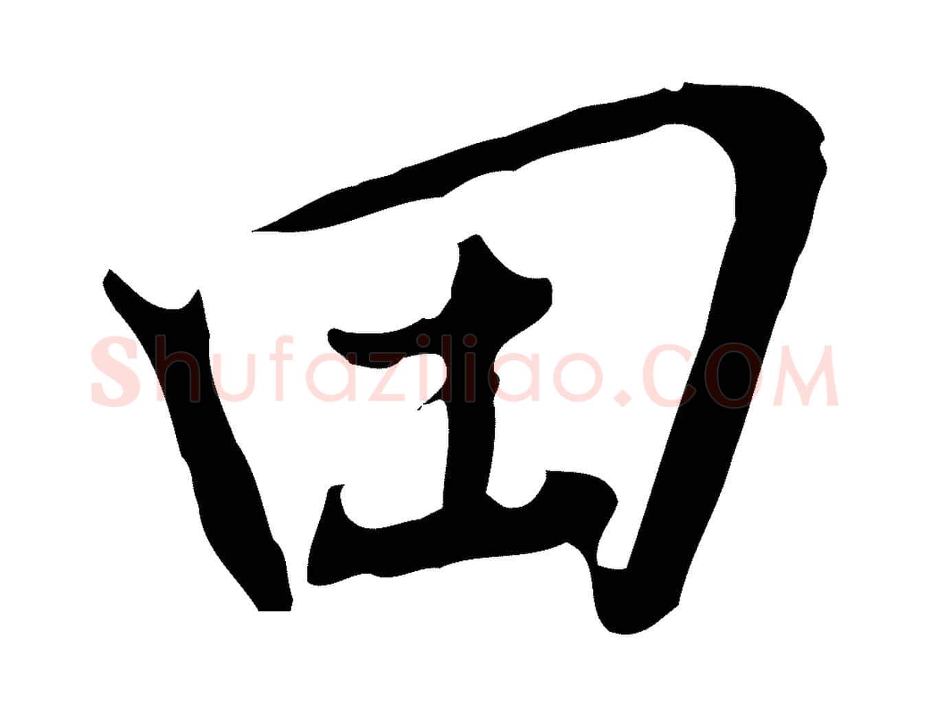 田毛笔行书写法,摘自明代董其昌书古人诗