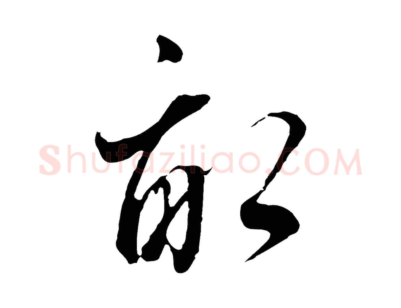 畝毛笔行书写法,摘自明代董其昌书古人诗