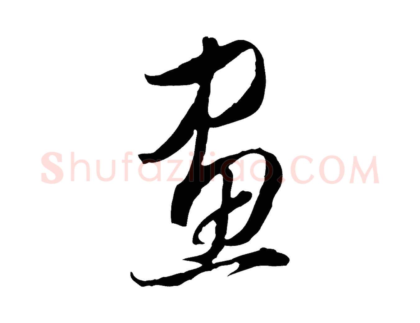 畫毛笔行书写法,摘自明代董其昌书古人诗