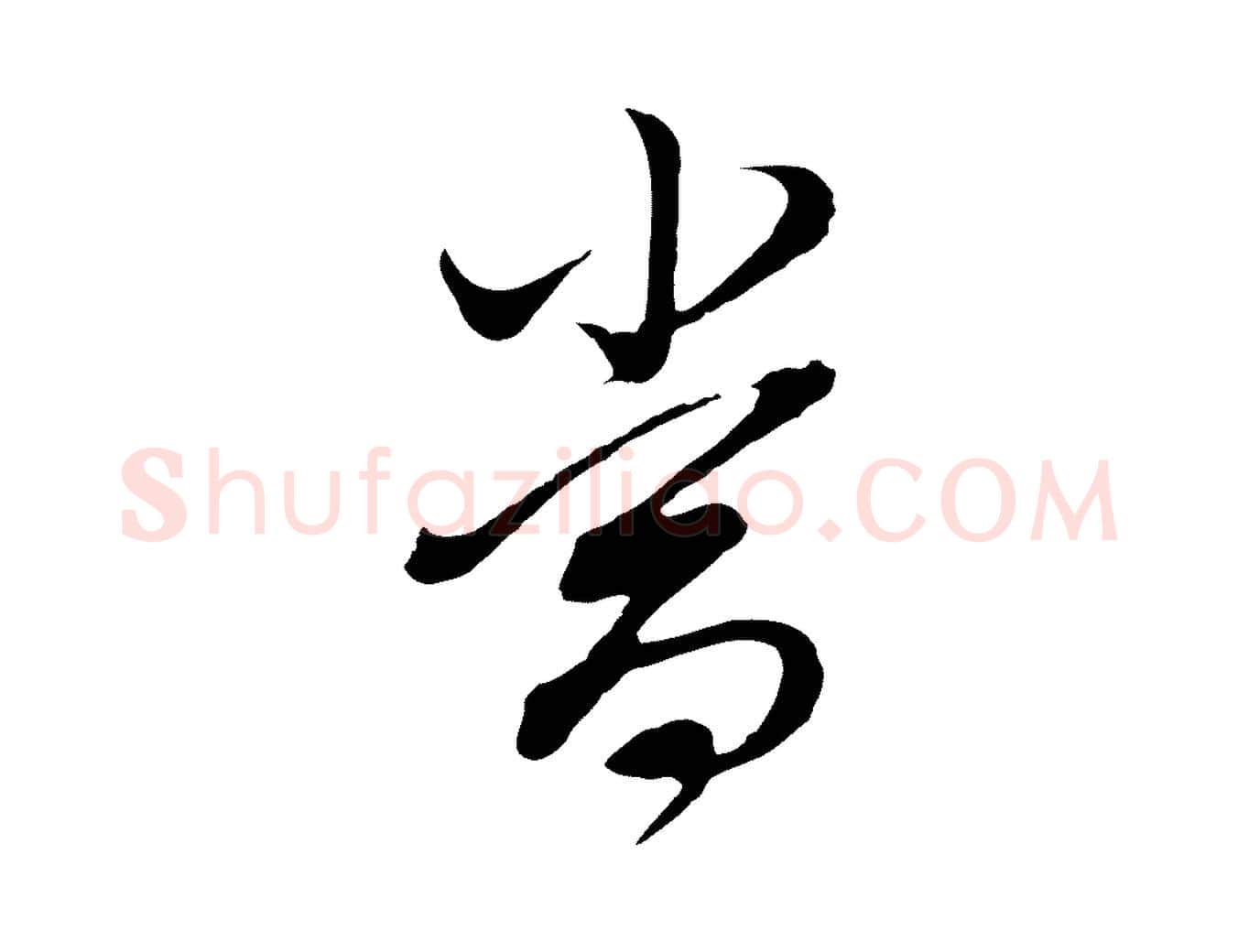 當毛笔行书写法,摘自明代董其昌书古人诗