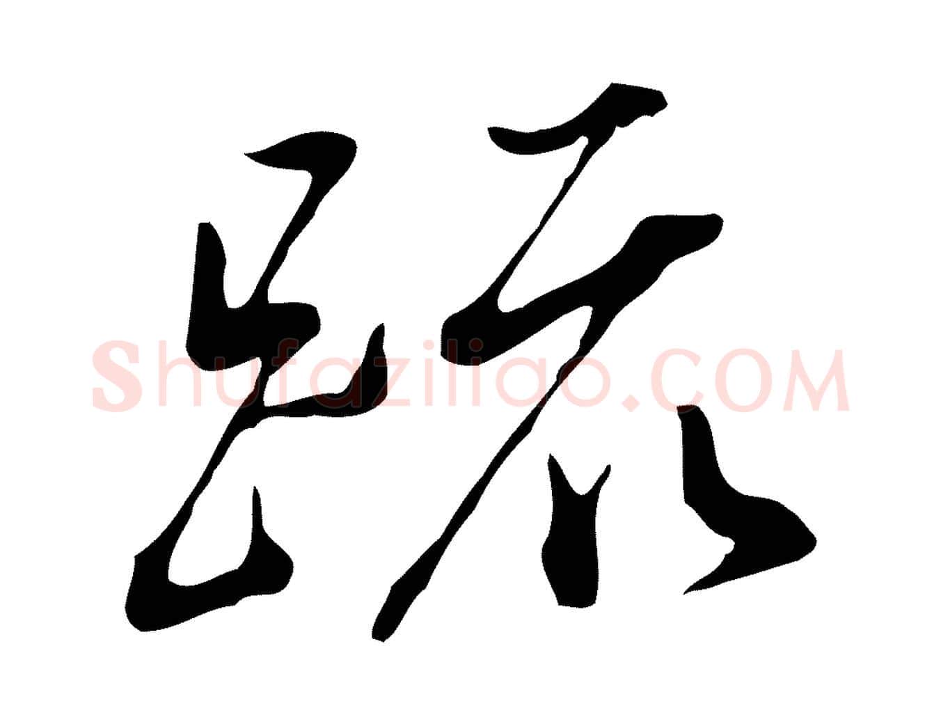 疏毛笔行书写法,摘自明代董其昌书古人诗