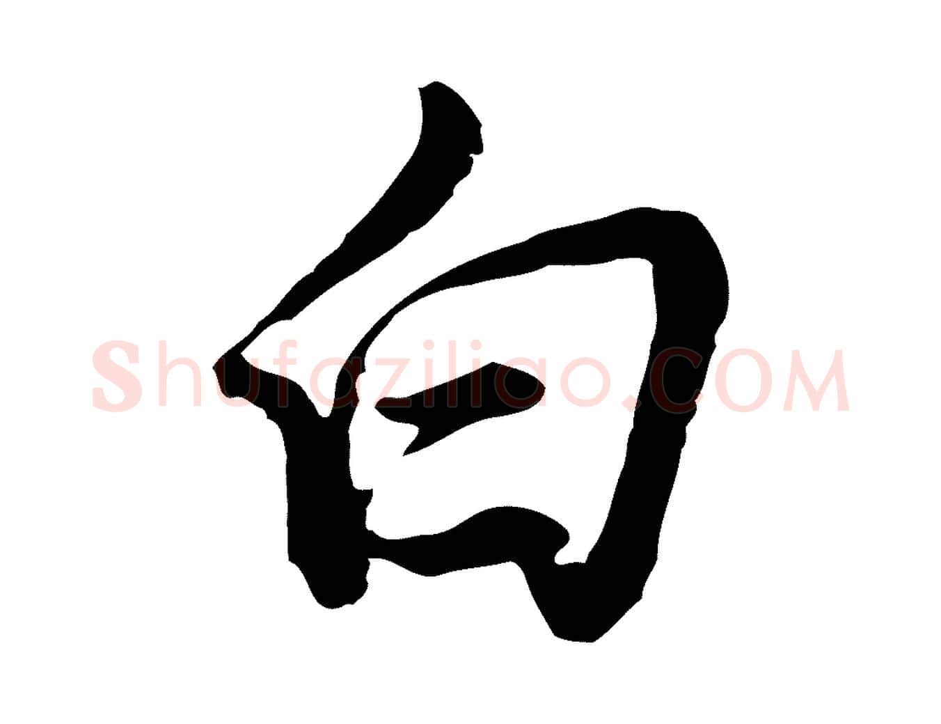 白毛笔行书写法,摘自明代董其昌书古人诗