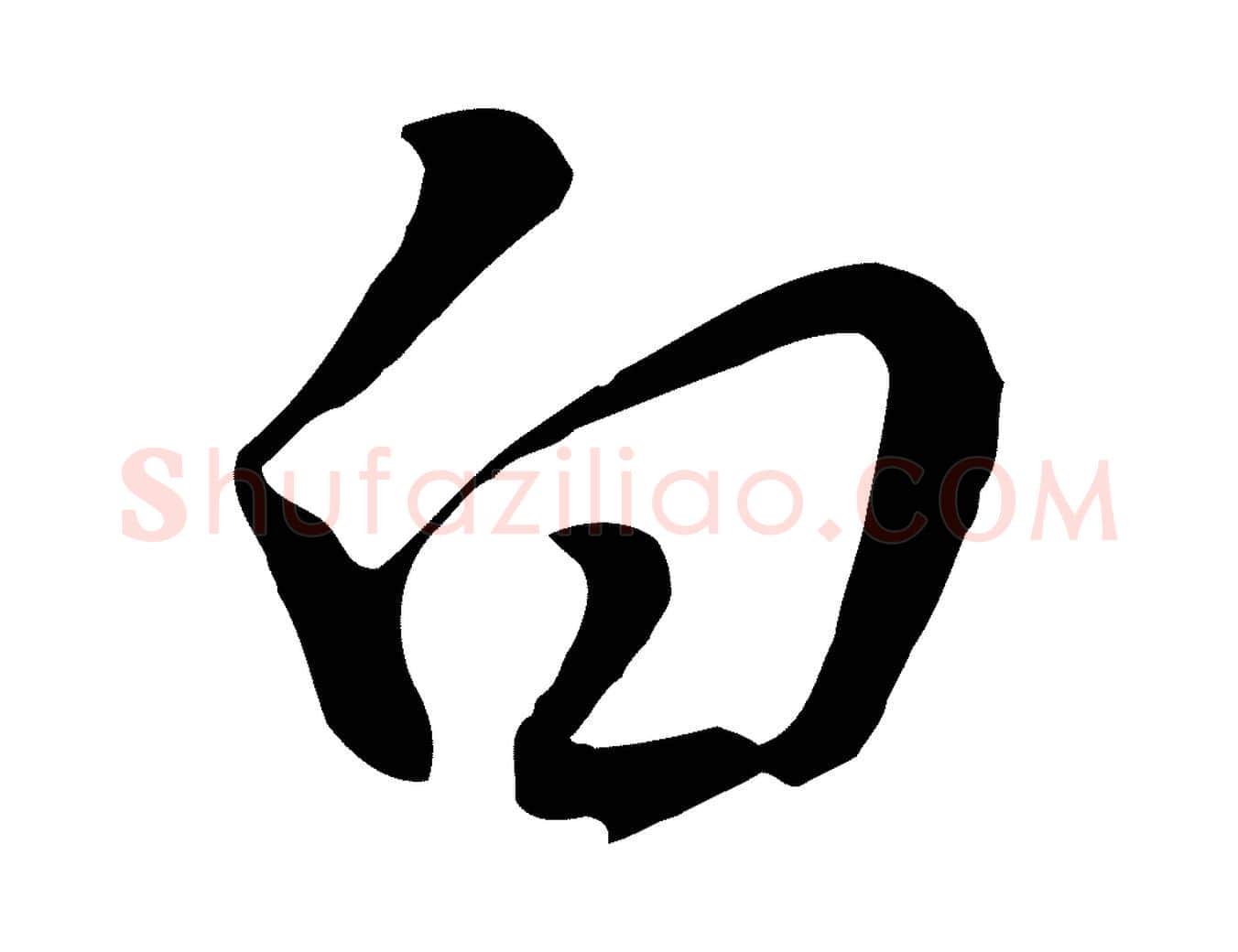 白毛笔行书写法,摘自明代董其昌书古人诗