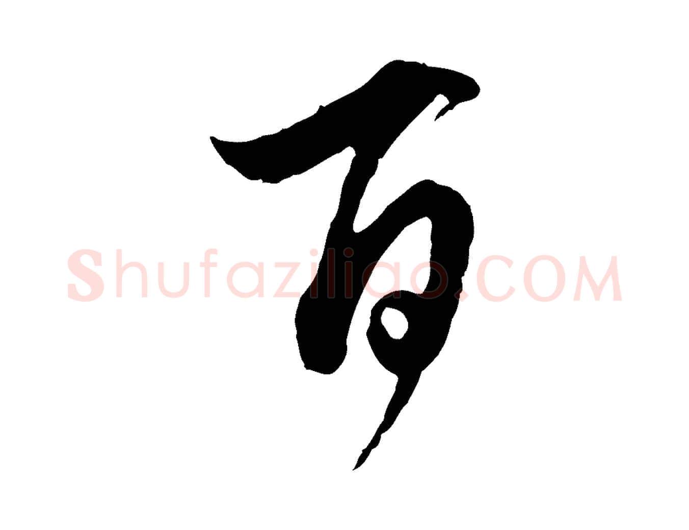百毛笔行书写法,摘自明代董其昌书古人诗