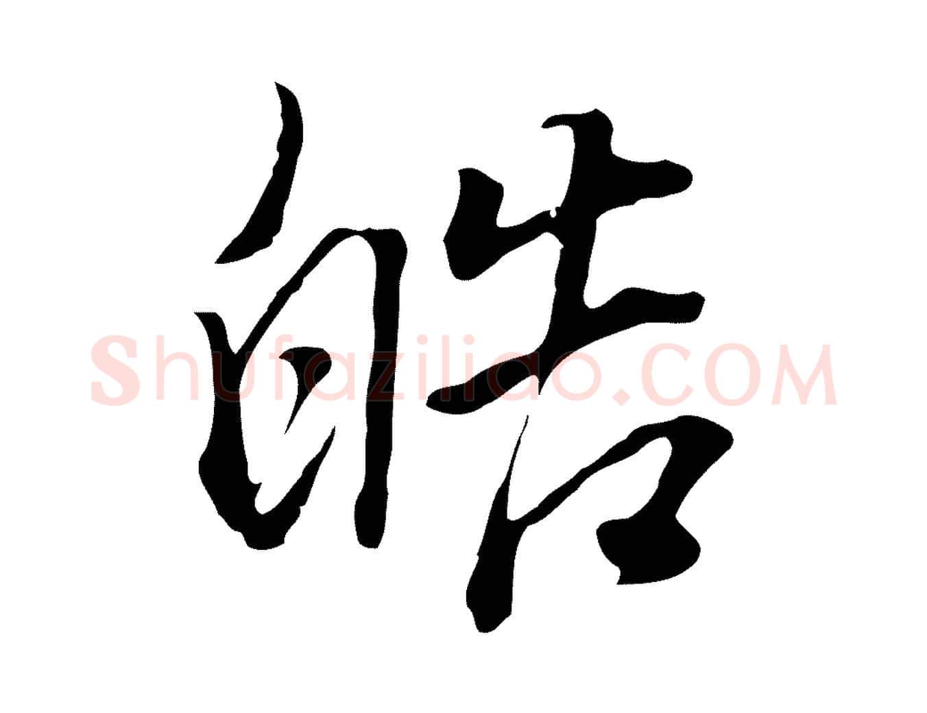 皓毛笔行书写法,摘自明代董其昌书古人诗
