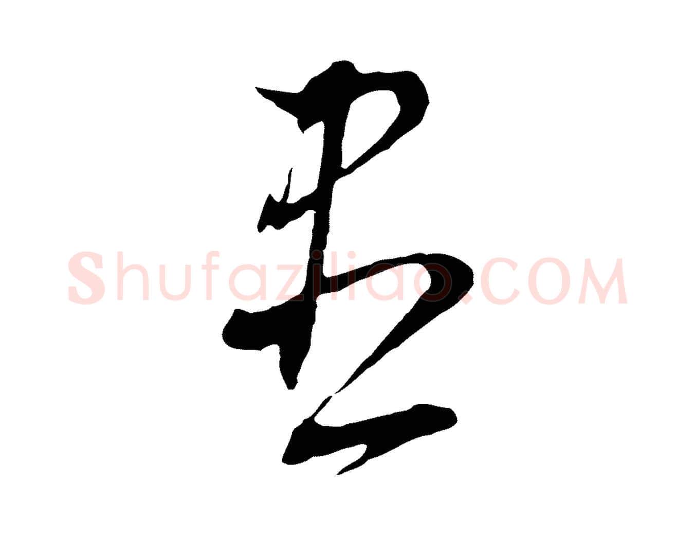 盡毛笔行书写法,摘自明代董其昌书古人诗