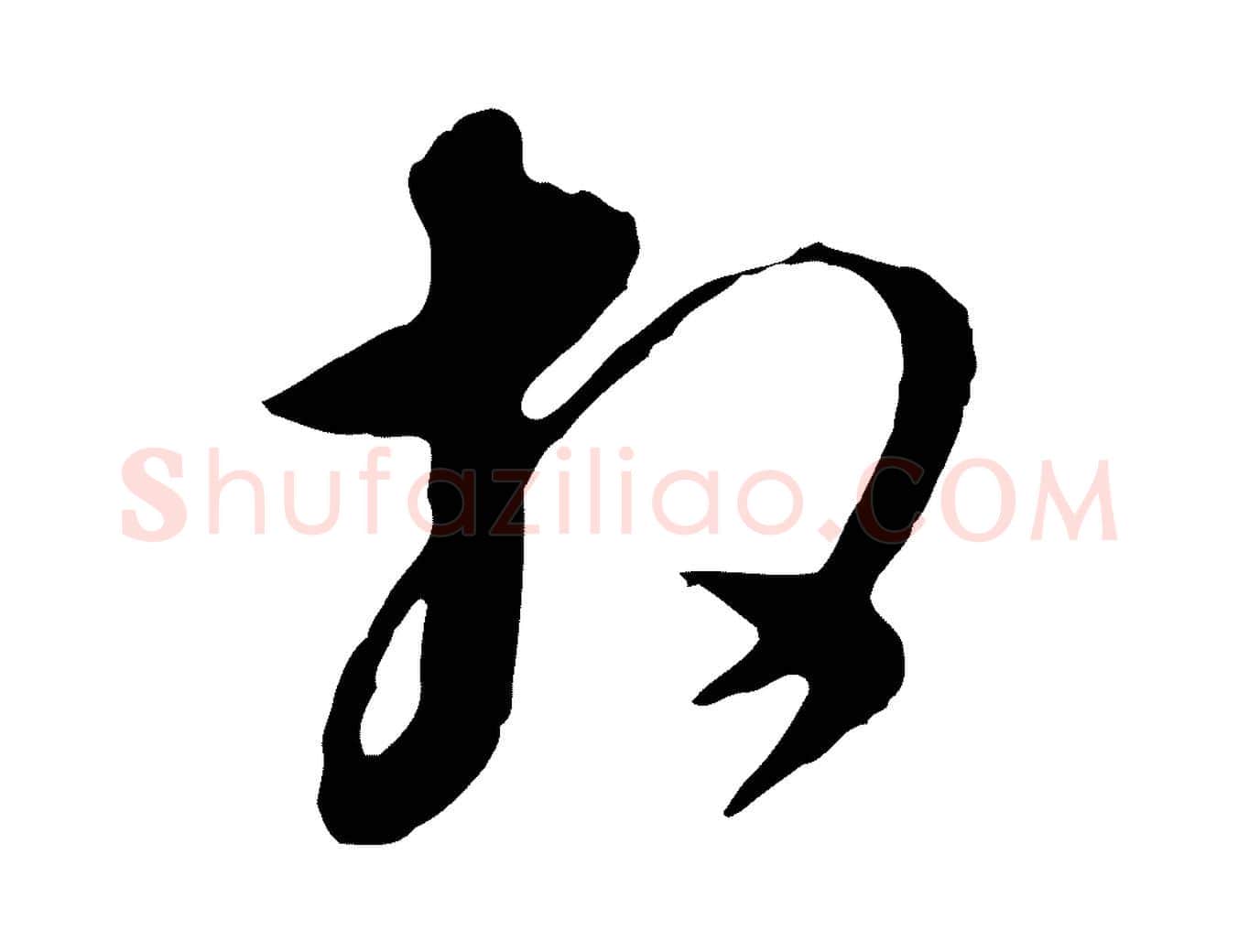 相毛笔行书写法,摘自明代董其昌书古人诗