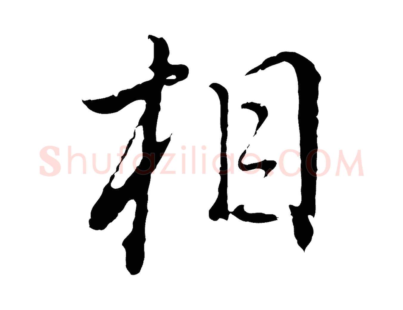 相毛笔行书写法,摘自明代董其昌书古人诗