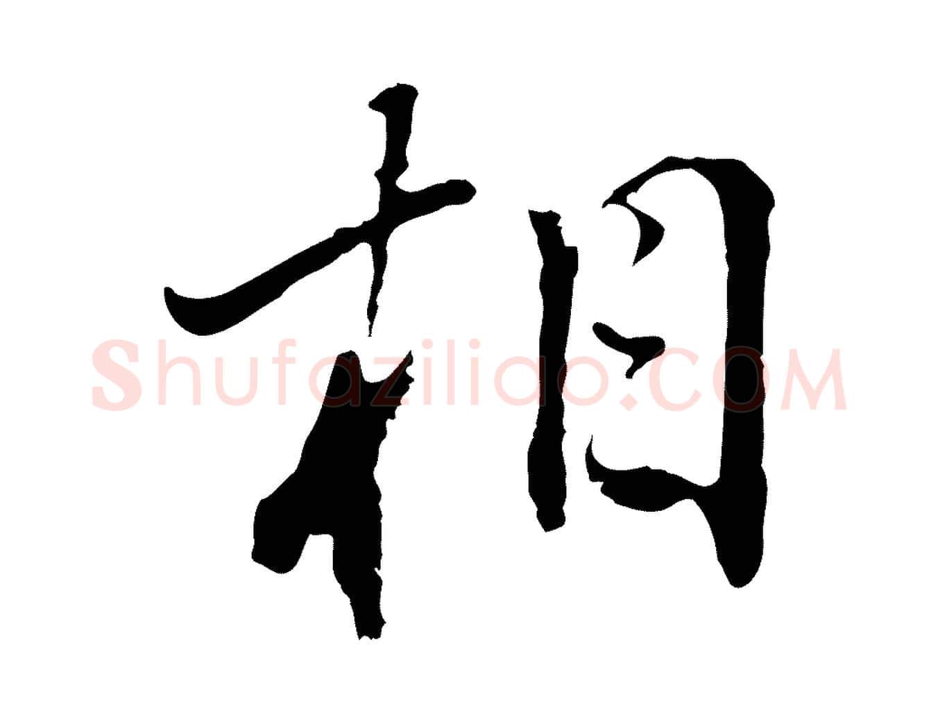 相毛笔行书写法,摘自明代董其昌书古人诗