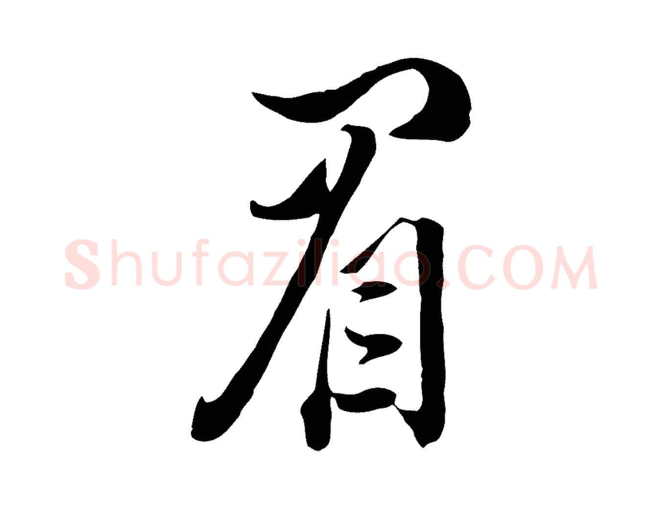 眉毛笔行书写法,摘自明代董其昌书古人诗