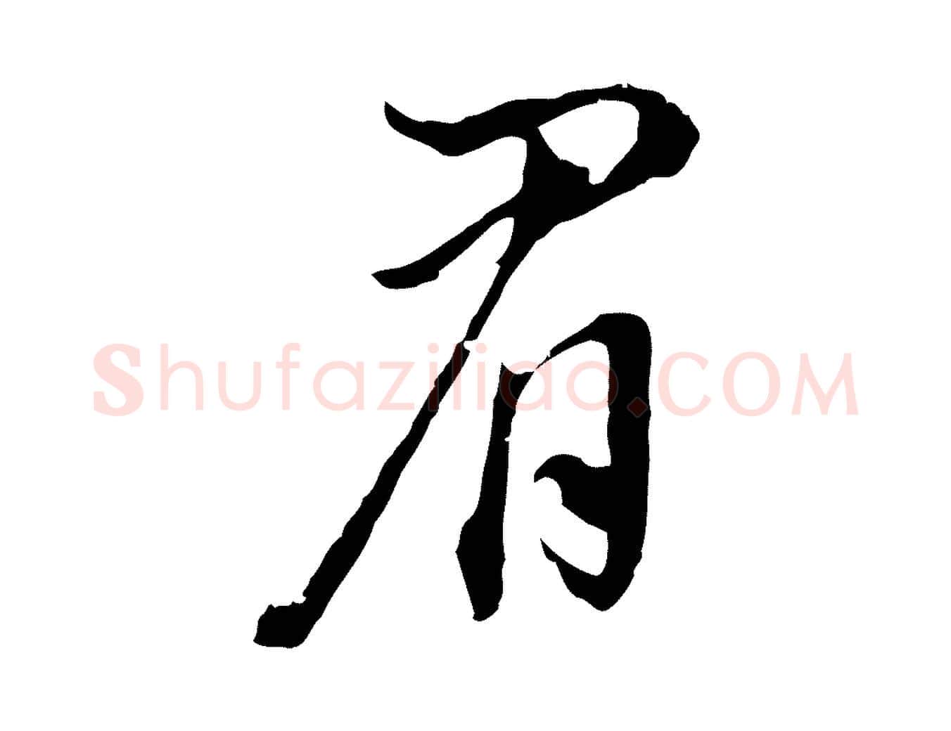 眉毛笔行书写法,摘自明代董其昌书古人诗