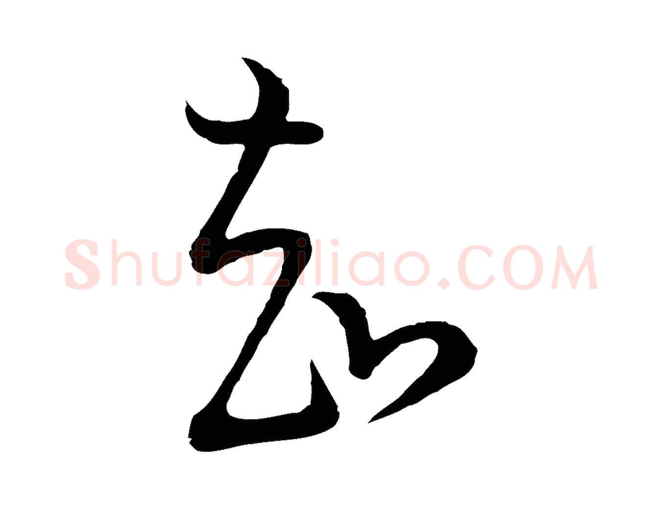 知毛笔行书写法,摘自明代董其昌书古人诗