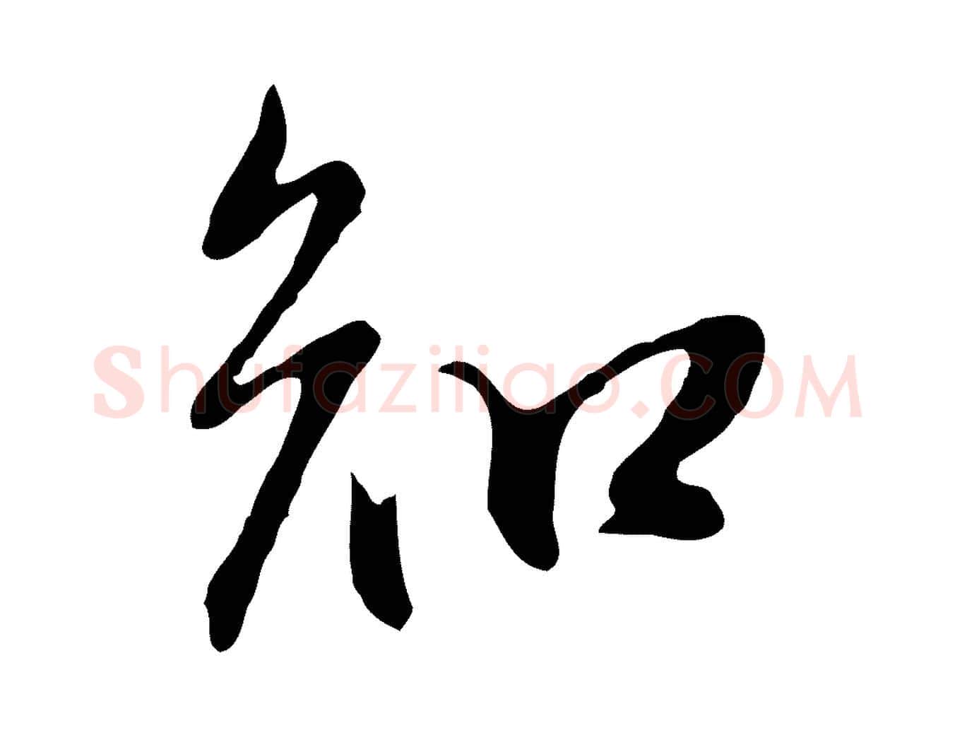 知毛笔行书写法,摘自明代董其昌书古人诗