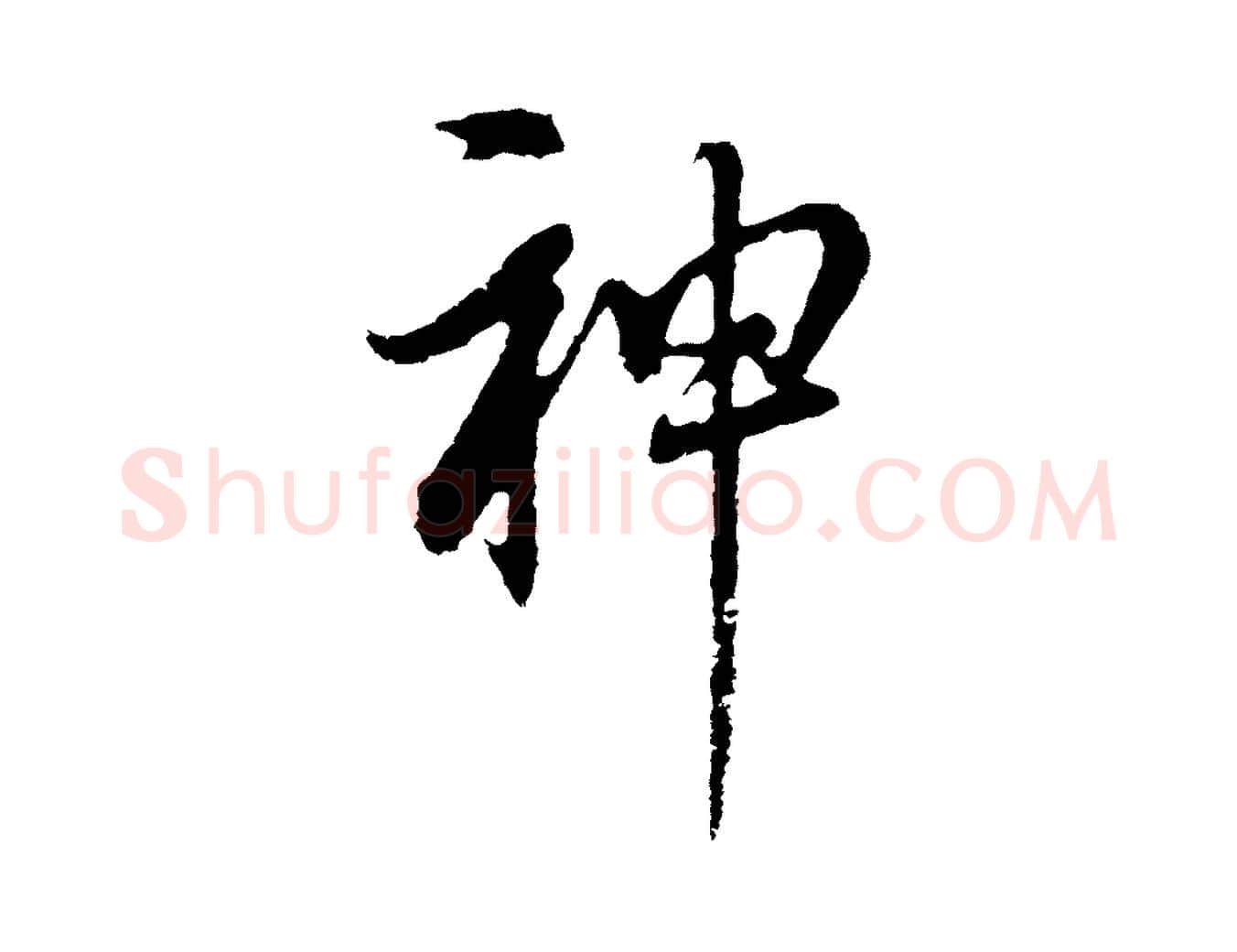 神毛笔行书写法,摘自明代董其昌书古人诗