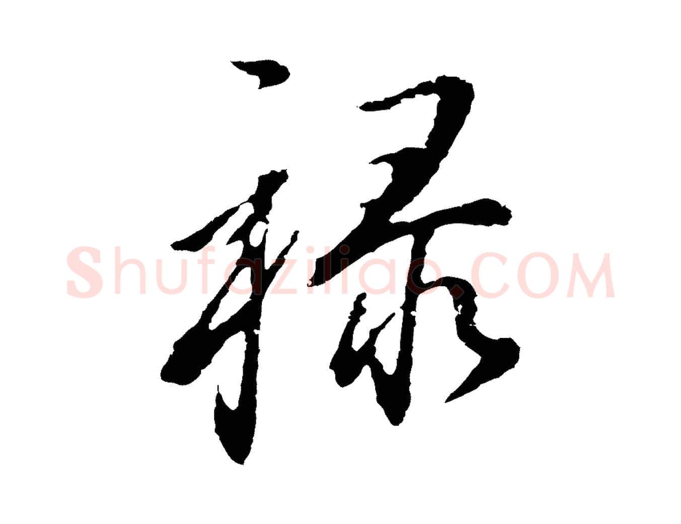 祿毛笔行书写法,摘自明代董其昌书古人诗