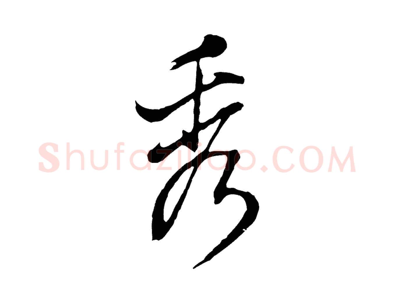 秀毛笔行书写法,摘自明代董其昌书古人诗