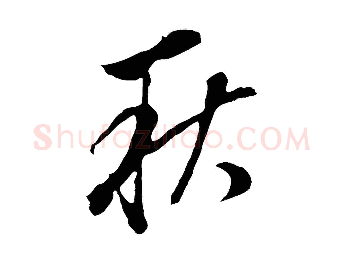 秋毛笔行书写法,摘自明代董其昌书古人诗