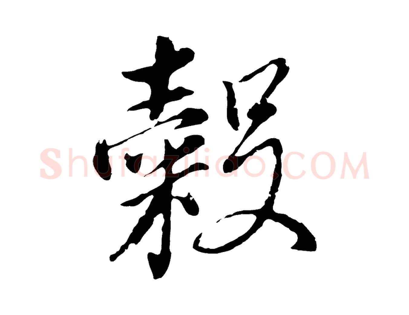 穀毛笔行书写法,摘自明代董其昌书古人诗