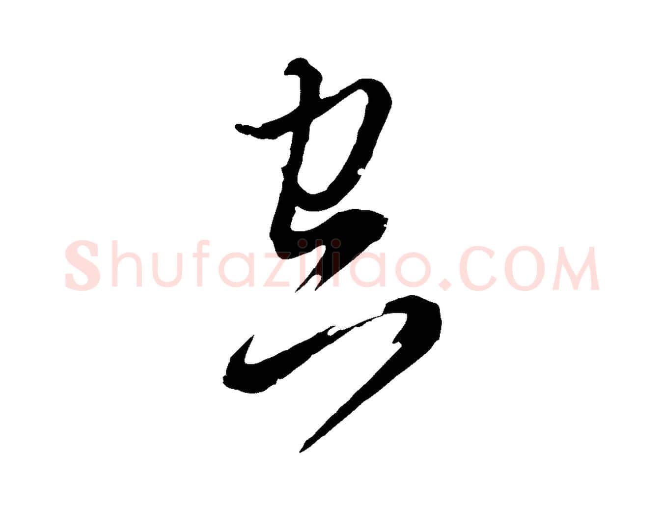空毛笔行书写法,摘自明代董其昌书古人诗