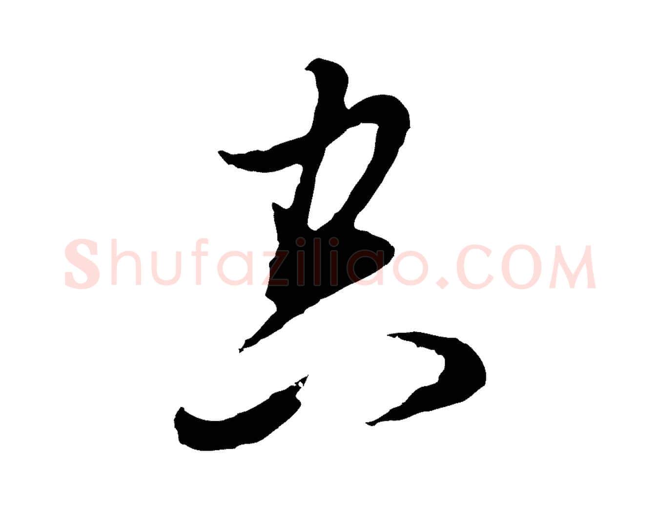空毛笔行书写法,摘自明代董其昌书古人诗