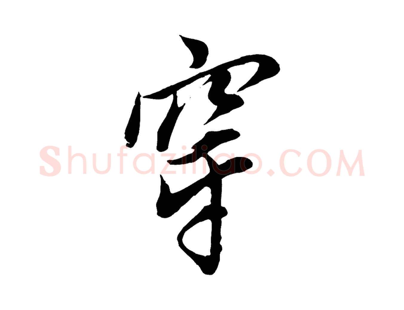 穿毛笔行书写法,摘自明代董其昌书古人诗
