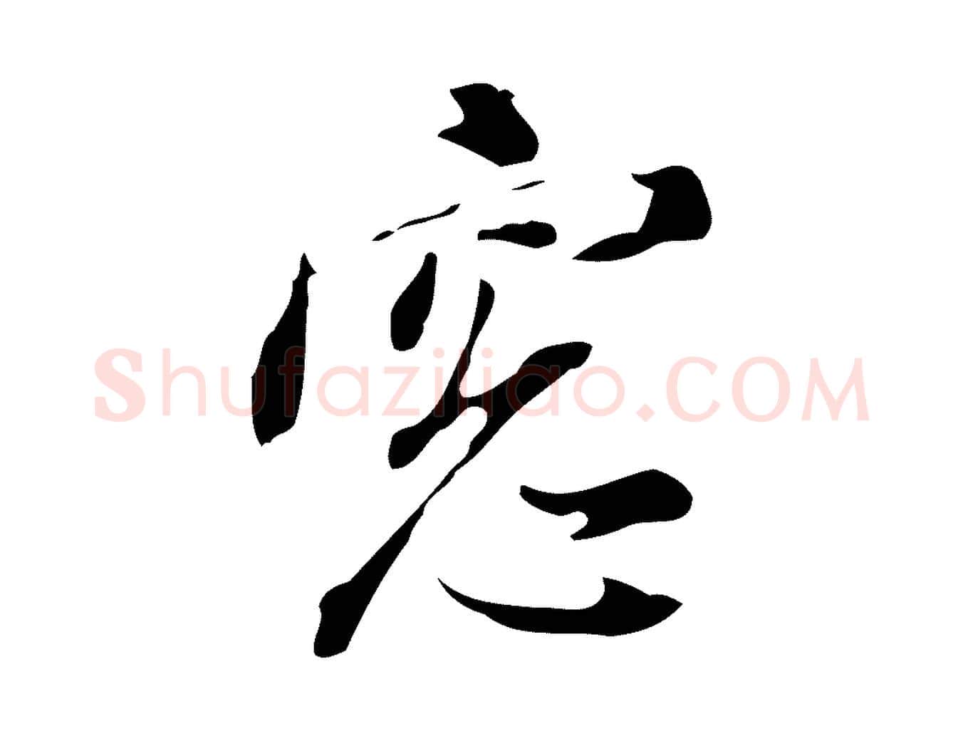 窗毛笔行书写法,摘自明代董其昌书古人诗