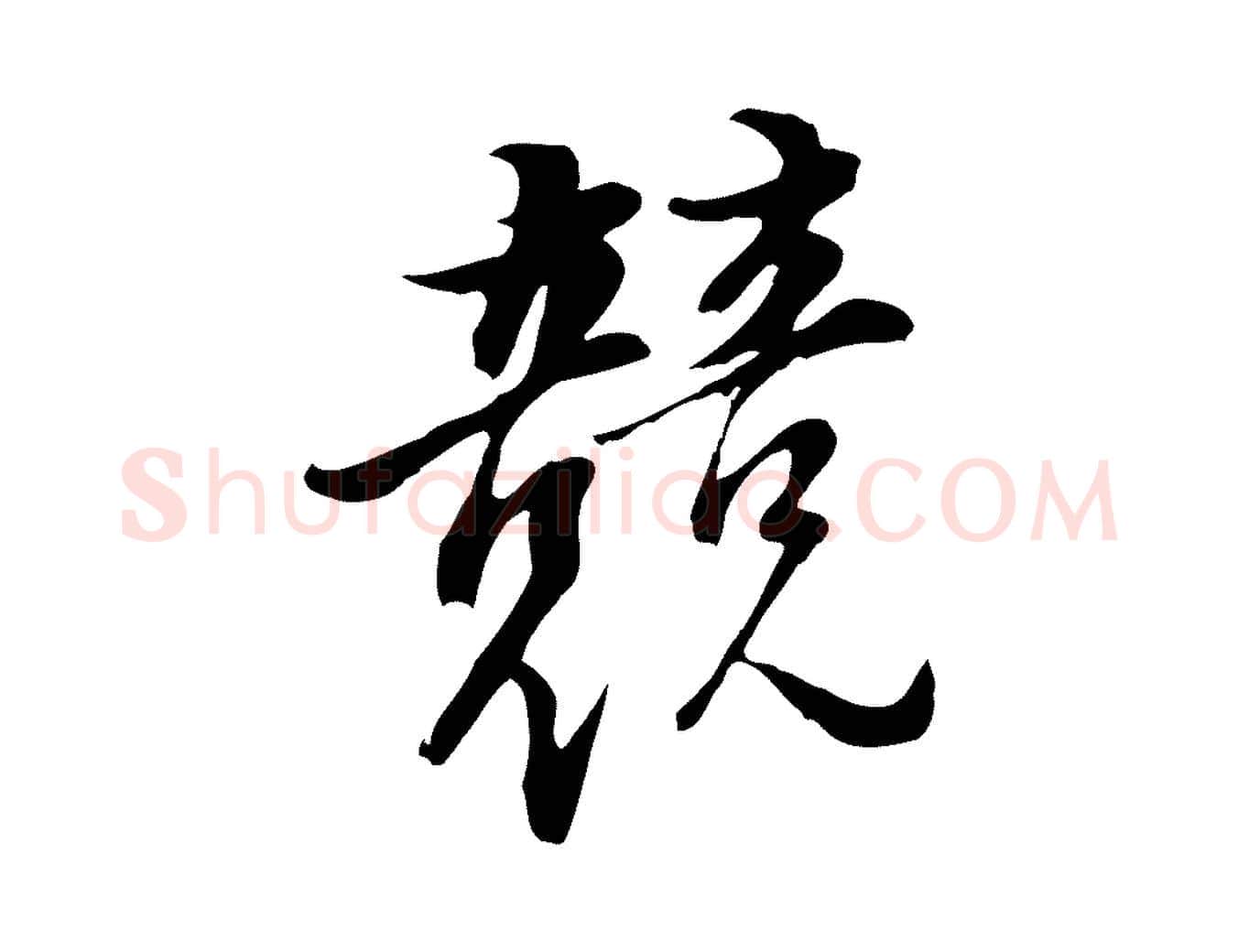 競毛笔行书写法,摘自明代董其昌书古人诗