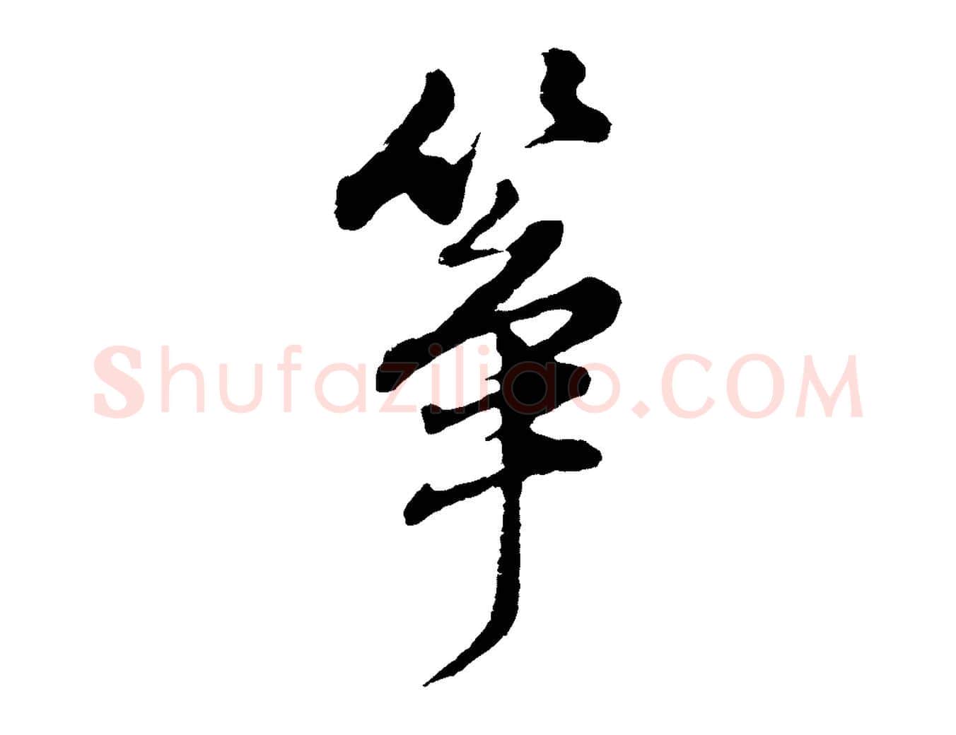 箏毛笔行书写法,摘自明代董其昌书古人诗