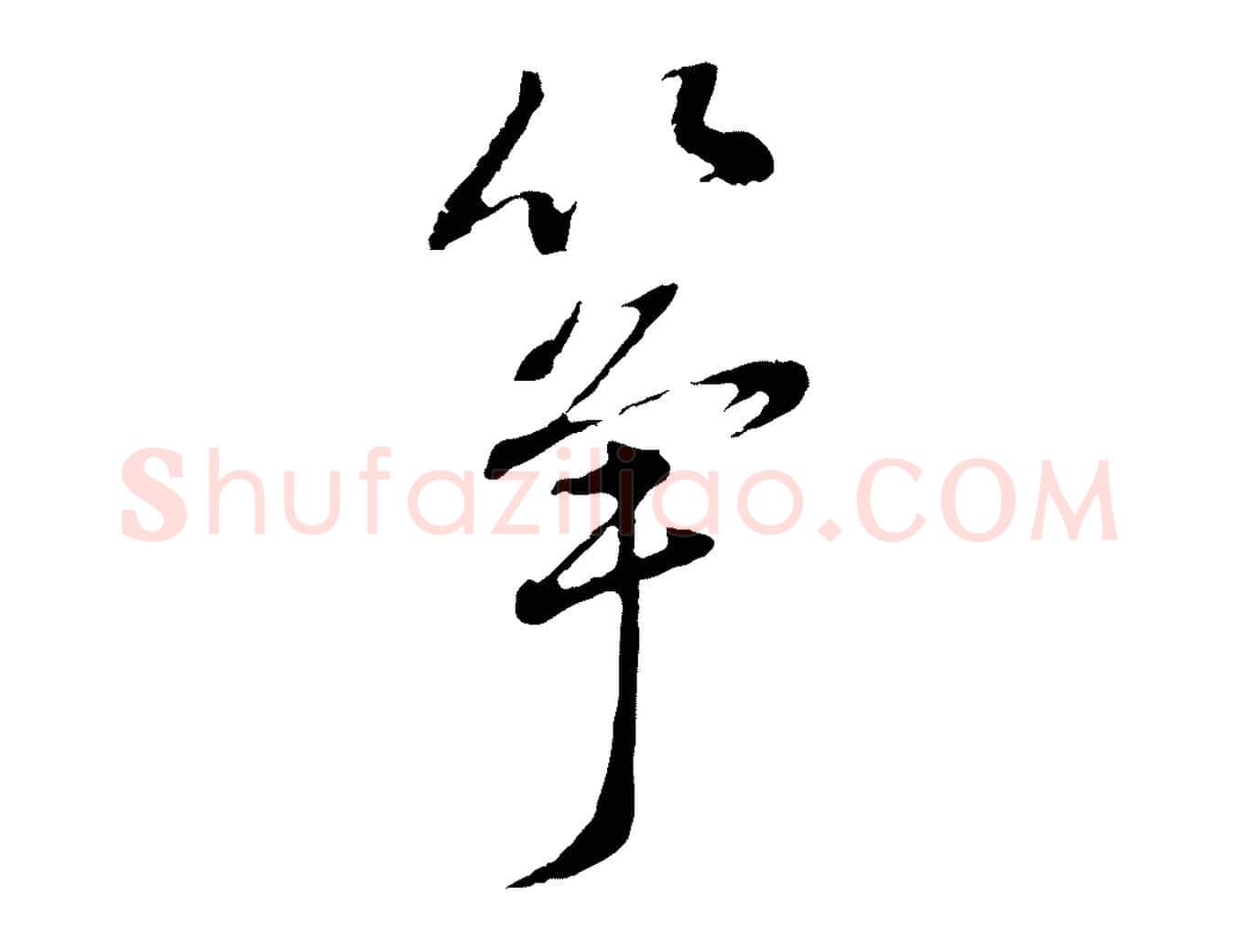 箏毛笔行书写法,摘自明代董其昌书古人诗