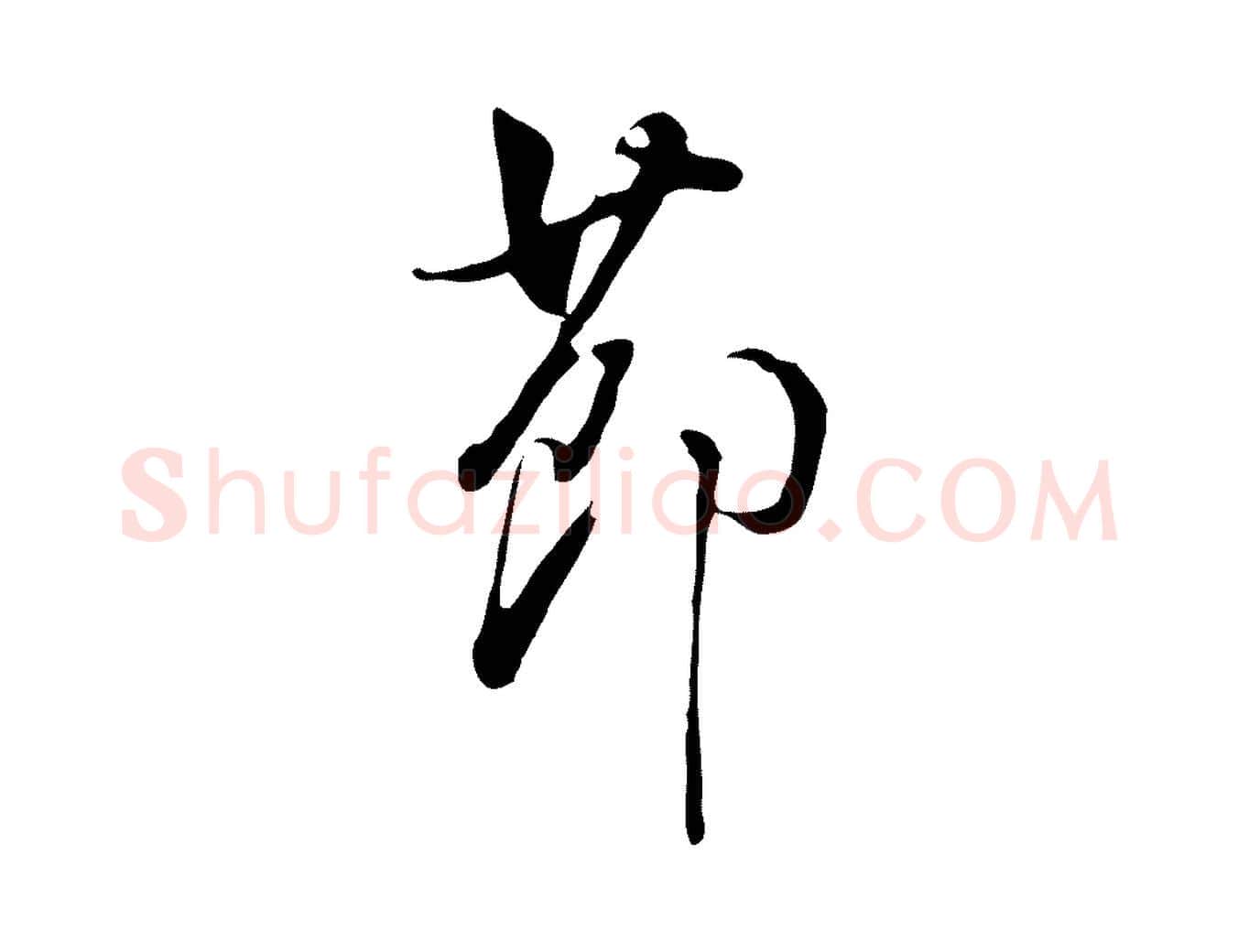 節毛笔行书写法,摘自明代董其昌书古人诗