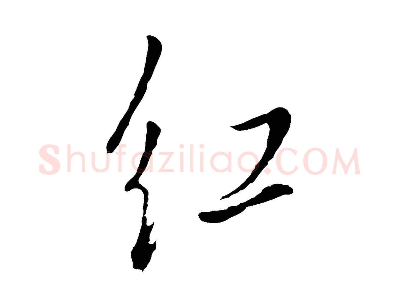 紅毛笔行书写法,摘自明代董其昌书古人诗