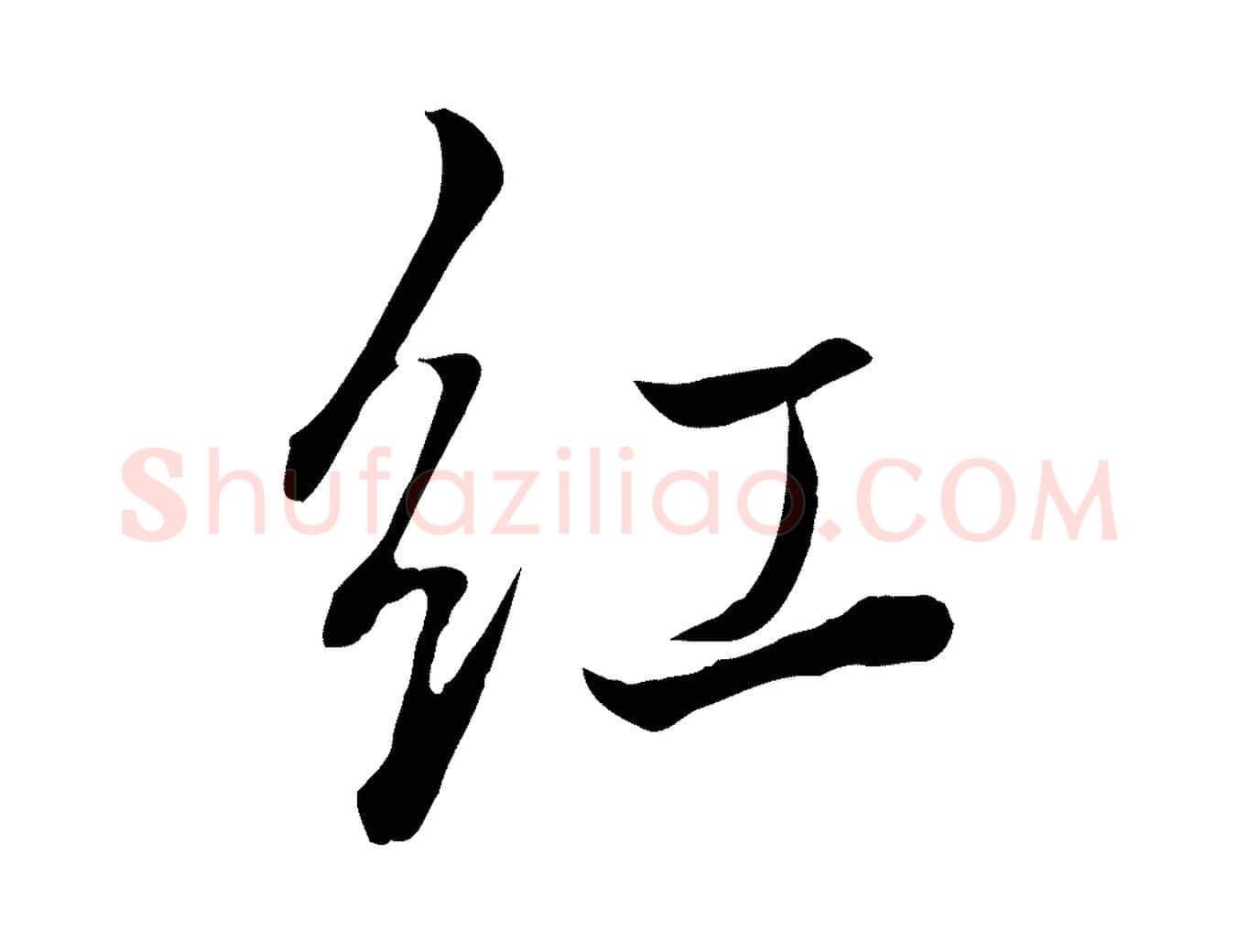 紅毛笔行书写法,摘自明代董其昌书古人诗