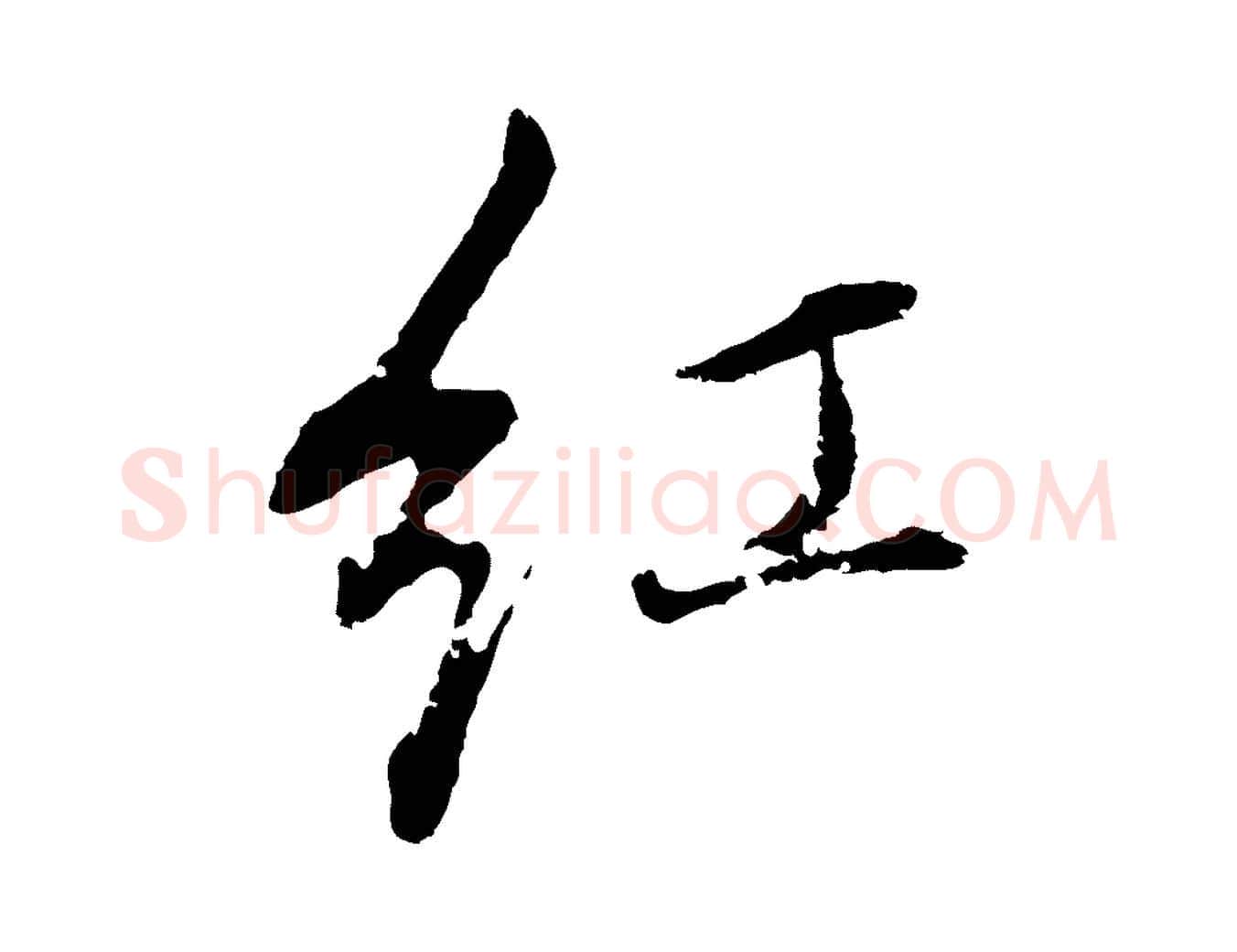紅毛笔行书写法,摘自明代董其昌书古人诗