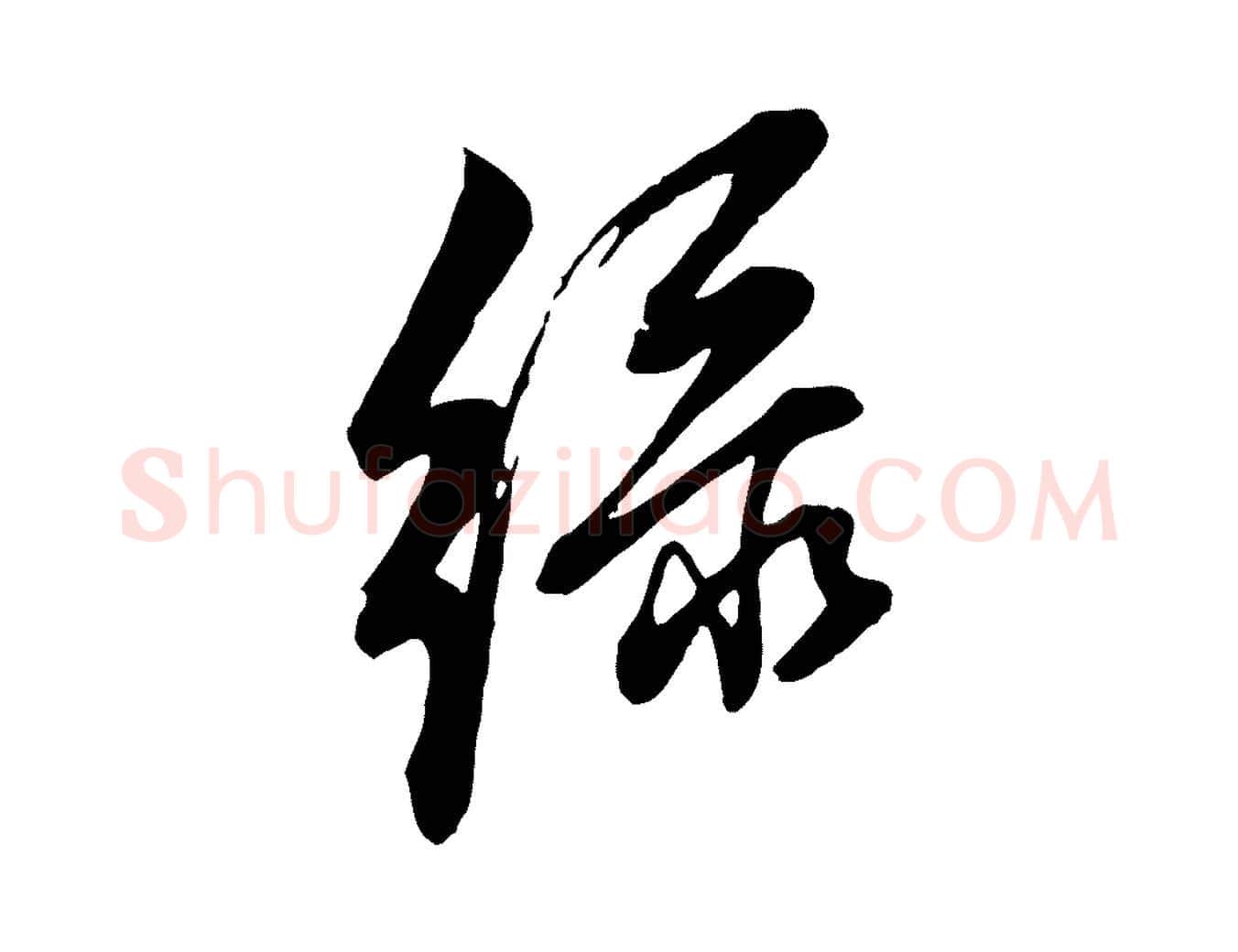 綠毛笔行书写法,摘自明代董其昌书古人诗