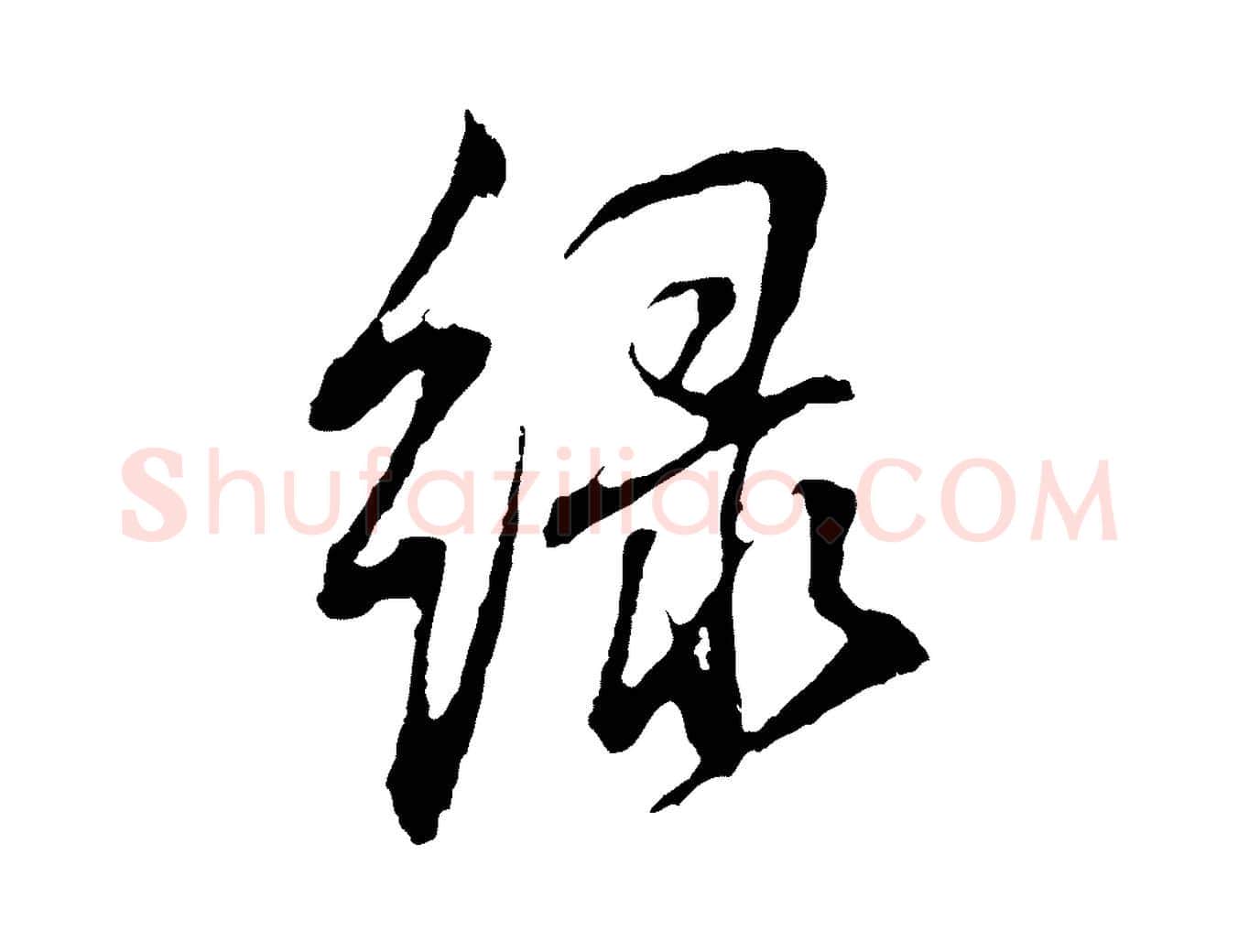 綠毛笔行书写法,摘自明代董其昌书古人诗