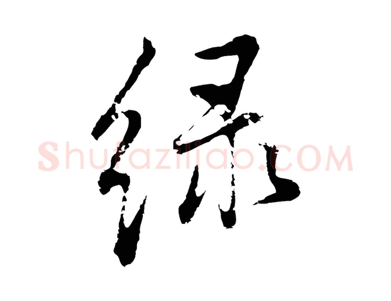 綠毛笔行书写法,摘自明代董其昌书古人诗