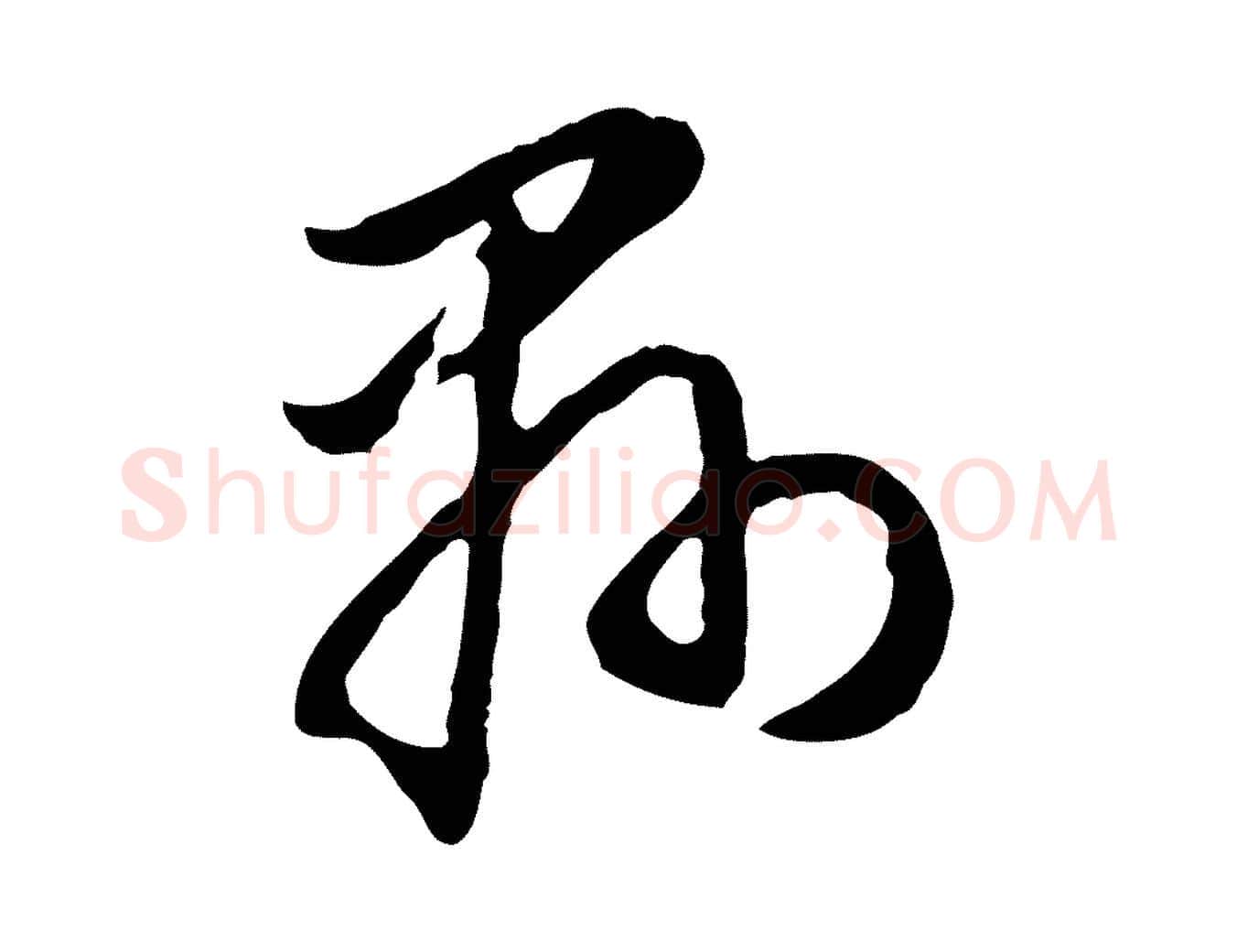 縣毛笔行书写法,摘自明代董其昌书古人诗