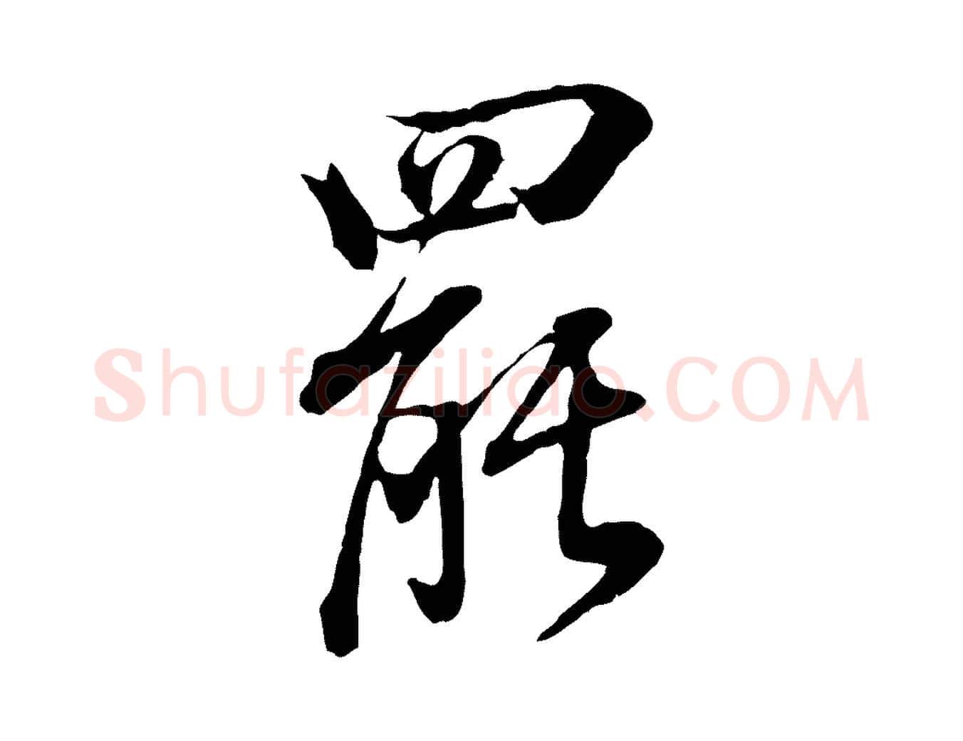罷毛笔行书写法,摘自明代董其昌书古人诗