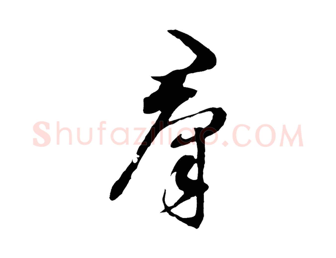 群毛笔行书写法,摘自明代董其昌书古人诗