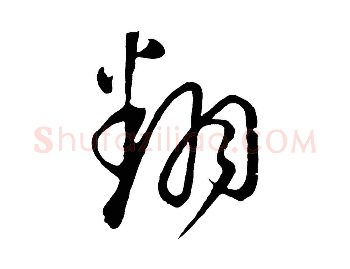 翻毛笔行书写法,摘自明代董其昌书古人诗