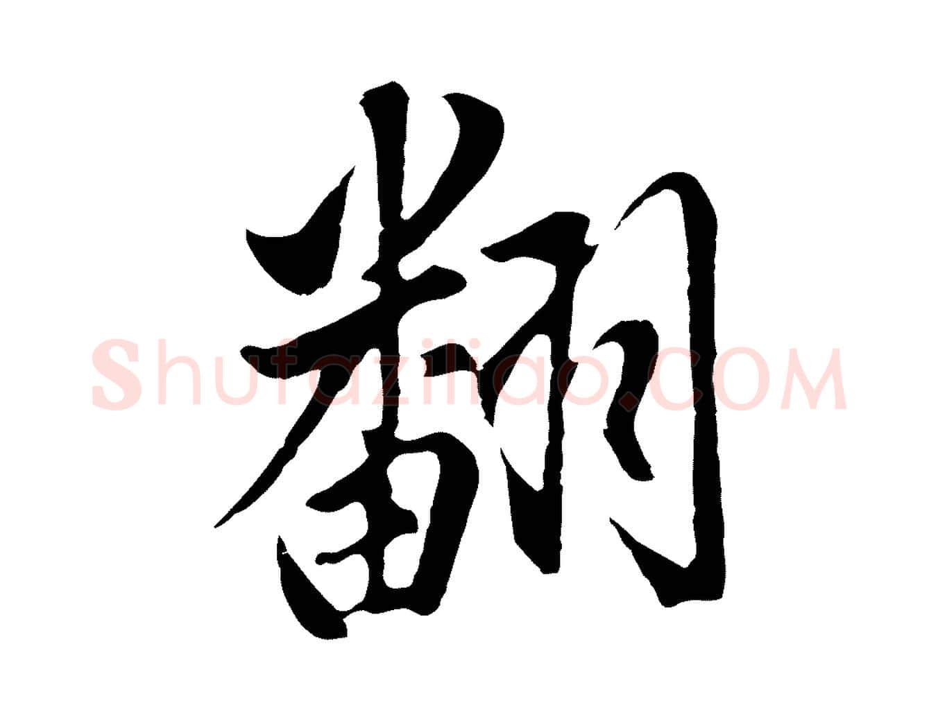 翻毛笔行书写法,摘自明代董其昌书古人诗
