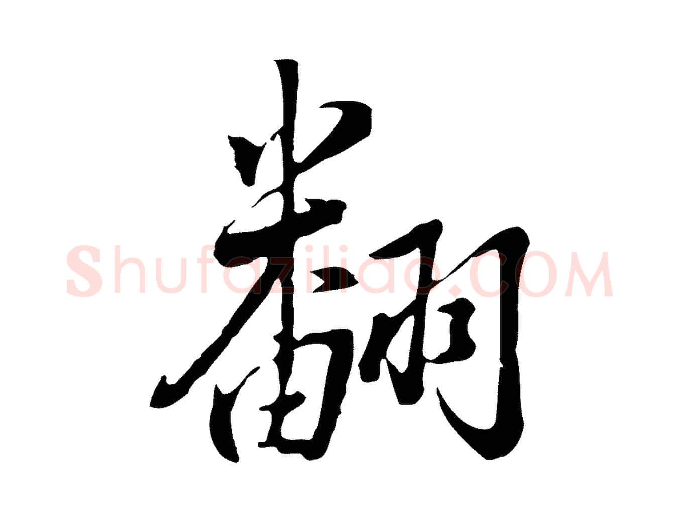 翻毛笔行书写法,摘自明代董其昌书古人诗