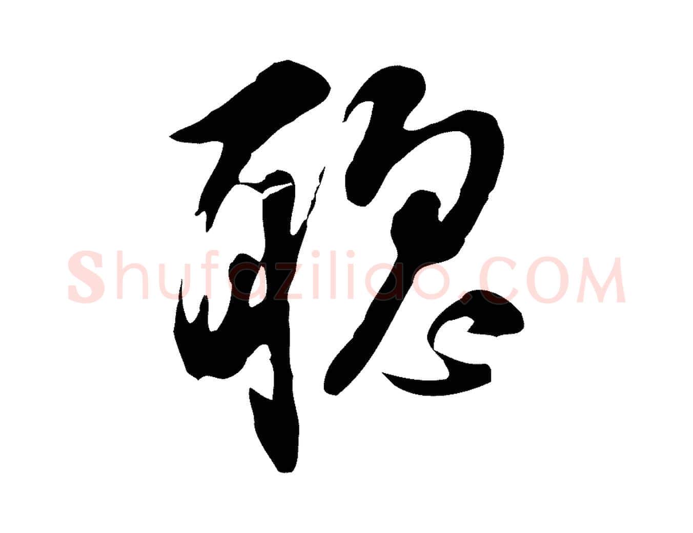 聰毛笔行书写法,摘自明代董其昌书古人诗