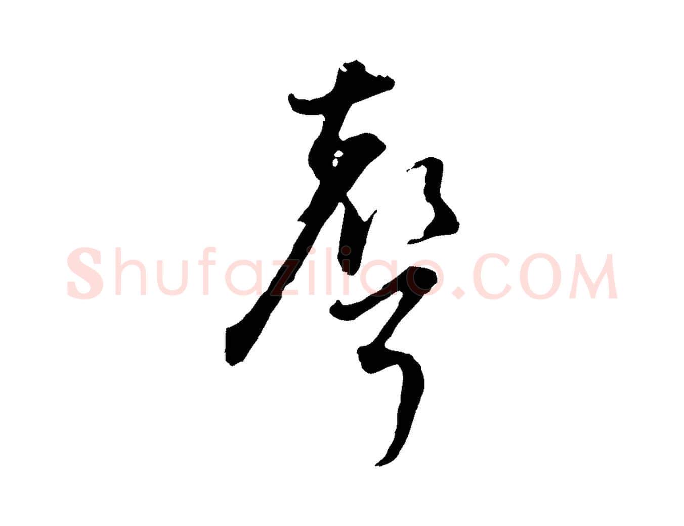 聲毛笔行书写法,摘自明代董其昌书古人诗