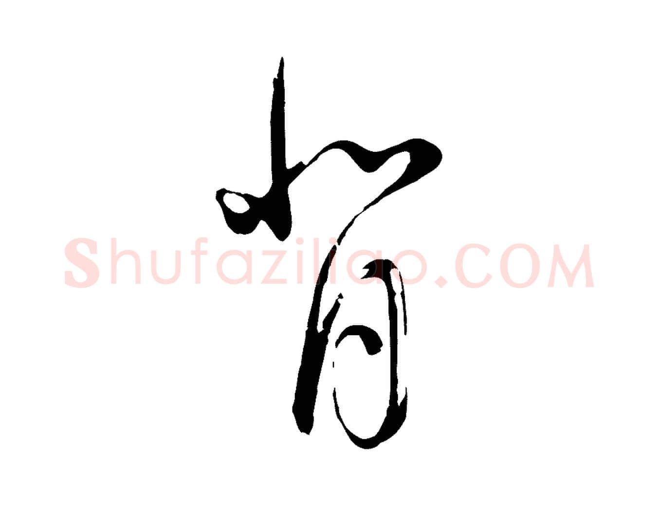 背毛笔行书写法,摘自明代董其昌书古人诗
