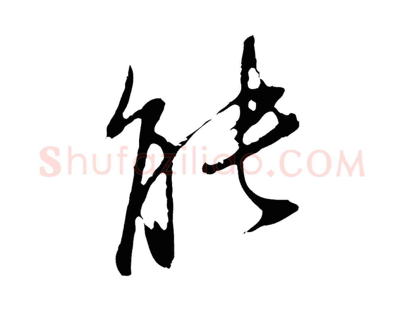 能毛笔行书写法,摘自明代董其昌书古人诗