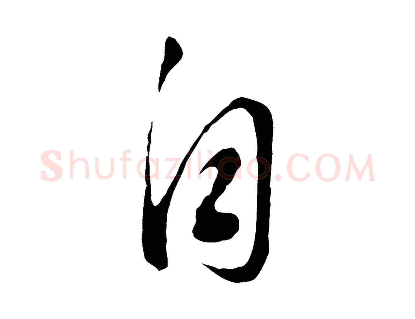 自毛笔行书写法,摘自明代董其昌书古人诗